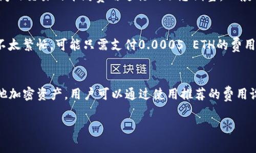 在区块链与加密货币的世界中，矿工费（也称为交易费用）是用户在发送交易时支付给矿工的费用，以确保其交易被网络中的矿工处理并纳入区块链。对于具体的项目，如Tokenim，矿工费用的计算通常依据以下几个因素：

1. 网络的拥堵程度
在区块链网络中，当交易量增加时，网络可能会变得拥堵。在这种情况下，矿工会优先处理那些支付更高费用的交易。因此，如果网络非常繁忙，用户可能需要支付更高的矿工费以确保其交易得到及时确认。

2. 交易数据的大小
每笔交易的数据大小（通常以字节为单位）也会影响矿工费的计算。较大的交易（例如，包含多个输入和输出的交易）需要占用更多的区块空间，矿工因此会收取更高的费用。相反，小型交易则可能需要较低的费用。

3. 矿工的选择
不同的矿工或矿池可能会有不同的收费标准。一些矿工可能会允许用户选择手续费，以便在网络繁忙时格外提高手续费，以加快交易速度。用户可以通过钱包软件来设置自己的矿工费用。

4. 链上竞争
在Tokenim等项目中，其他用户的交易费用也会影响你所需支付的矿工费用。如果许多用户同时进行交易，你为了保证自己的交易被尽快处理，可能需要选择一个较高的矿工费用。

5. 钱包软件的推荐
大多数加密货币钱包都会根据当前网络状态自动计算推荐的矿工费用。这通常是基于过去一些时间内交易的平均费用进行的动态调整。一般而言，用户可以选择“正常”、“快速”或“急速”等费用选项，钱包将根据这些选项自动计算矿工费。

6. 实际例子
假设在某一时点，一个区块链网络的平均交易费用是0.001 ETH。如果你的交易数据较小，且网络不太繁忙，可能只需支付0.0005 ETH的费用；但如果网络拥堵，那么你可能需要支付高达0.002 ETH的费用，以确保你的交易快速确认。

总结
了解矿工费用的计算方式可以帮助用户更好地管理他们的交易成本，无论是发送Tokenim还是其他加密资产。用户可以通过使用推荐的费用设置，结合网络的实际状况来做出明智的决策，从而在尽量降低成本的同时，确保交易的及时确认。 

如果你有特别的需求或者需要更深入的计算方式，请具体说明，我可以为你进一步解析。