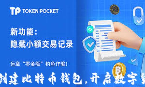 
一步步教你创建比特币钱包，开启数字货币投资之旅