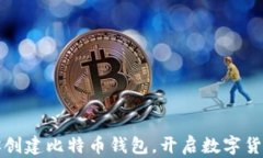一步步教你创建比特币钱包，开启数字