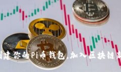 轻松创建你的Pi币钱包，加入区块链新