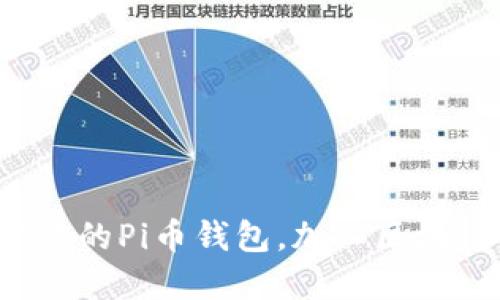 轻松创建你的Pi币钱包，加入区块链新革命！
