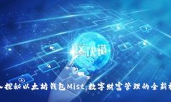 深入探秘以太坊钱包Mist：数字财富管