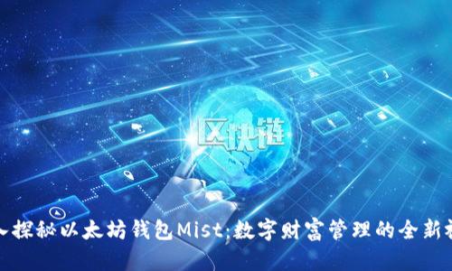 深入探秘以太坊钱包Mist：数字财富管理的全新视野