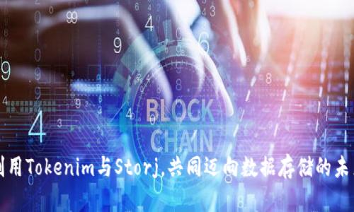 利用Tokenim与Storj，共同迈向数据存储的未来
