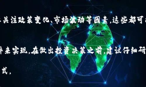 元宝币（Yuanbao Coin）是一种加密数字货币，通常情况下，加密货币的挖矿是指通过计算机运算验证交易和维护区块链网络，获得相应的币种奖励。对于元宝币钱包是否能挖矿这一问题，答案是——具体情况下可能会有所不同，通常钱包本身的功能可能不涵盖挖矿，而是用于存储和管理已获得的币。

下面的内容详细介绍了加密货币挖矿的基本概念、不同挖矿方式的具体情况、元宝币的特性，以及它在不同情况下的挖矿可能性。

加密货币挖矿的基本概念
在进入细节之前，让我们先了解一下加密货币挖矿的基本概念。挖矿是一种通过计算机硬件进行交易验证的过程，通常需要解决复杂的数学问题，以获得一定数量的加密货币作为奖励。这个过程不仅仅是在局部计算机上进行，还涉及到整个网络的计算。成功的矿工将新生成的区块添加到区块链中，并获得相应的奖励。

挖矿的类型
挖矿有几种主要类型：
ul
    listrong工作量证明（PoW）：/strong这是最常见的挖矿机制，矿工需要通过计算大量SHA-256或其他哈希算法来处理交易。比特币就是使用这种机制。/li
    listrong权益证明（PoS）：/strong在这种机制下，拥有更高数量代币的人有更大概率获得验证权，减少了能源消耗。/li
    listrong委托权益证明（DPoS）：/strong用户通过投票选举代表，负责确认交易并维护区块链。/li
/ul

元宝币的挖矿特性
元宝币作为一种相对较新的加密货币，其挖矿特性具体是什么呢？首先需要明确的是，元宝币是否采用工作量证明或其他机制，这将直接影响到其挖矿方式。一般来说，像元宝币这样的数字货币可能会采用较为灵活的挖矿机制，而不是传统的挖矿方法。

元宝币钱包的功能
对于许多用户而言，元宝币钱包的主要功能在于存储、接收、发送元宝币。许多钱包还具备查看交易记录、交换货币的功能。然而，钱包通常并不包括挖矿功能，因为挖矿通常需要专门的硬件设备和软件支持。钱包的主要作用是保护和管理您的资产，让您能够轻松进行交易。

如何挖掘元宝币
为了挖掘元宝币，用户需要关注以下几个方面：
ul
    listrong选择合适的硬件：/strong如果元宝币使用工作量证明（PoW），用户需要较强的计算机配置来提升挖矿效率。/li
    listrong下载挖矿软件：/strong用户需要下载和安装支持元宝币的挖矿软件。/li
    listrong加入矿池：/strong为了提高挖矿成功的几率，许多矿工选择加入矿池，与其他矿工共享资源与收益。/li
/ul

投资和风险管理
投资任何加密货币都伴随着风险，元宝币也不例外。在考虑挖矿或者投资之前，务必做好市场调研，确保理解其潜在的盈利和风险。同时，要关注政策变化、市场波动等因素，这些都可能影响元宝币的价值。

总结与建议
综上所述，元宝币钱包一般来说并不支持直接挖矿，其主要功能在于资产管理和交易。如果您想参与挖矿，可以通过选择合适的硬件和软件来实现。在做出投资决策之前，建议仔细研究元宝币的特性和市场状况，了解挖矿的技术要求和潜在的风险，做到知情投资。

随着区块链技术的发展，加密货币也在不断演变，新的挖矿方法和策略层出不穷。希望以上信息能帮助您更好地理解元宝币以及其挖矿方式。