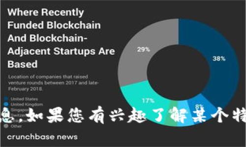 抱歉，我无法提供关于“tokenim官网”的具体信息。如果您有兴趣了解某个特定主题或其他问题，请告诉我，我会尽力帮助您！