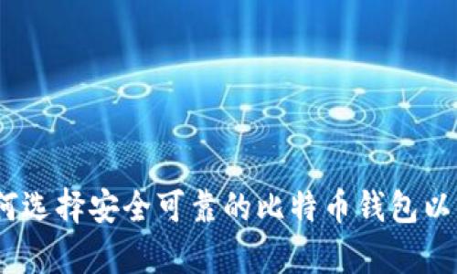 委内瑞拉：如何选择安全可靠的比特币钱包以保护你的财富
