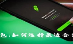 揭秘2017年比特币钱包：如何选择最适