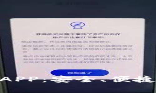 全面解析BRD冷钱包APP:安全、便捷的数字资产保管利器