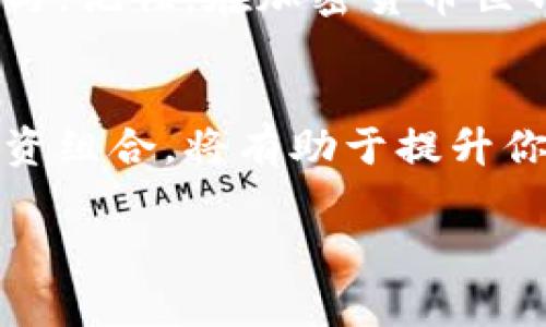 在讨论“tokenim空投是不是真的”这个话题时，我们首先需要理解什么是空投以及tokenim的具体情况。空投（Airdrop）在加密货币领域是指项目方为了宣传和推广，通过免费发放代币给用户，以此吸引用户参与项目和生态系统。

什麼是Tokenim?
Tokenim 是一种基于区块链的加密项目，它旨在通过技术创新和社区参与来构建一个去中心化的金融系统。该项目通常会吸引球员、投资者及开发者的关注，因为它希望在区块链上提供一些独特的功能或服务。Tokenim 的开发团队若想让更多人了解并参与该项目，会考虑通过空投这种形式来推动用户的积极性。

空投的背景与目的
空投作为一种营销手段，目的是通过给用户发放免费的代币来提高项目的知名度。对于用户来说，空投是一种无风险的获取加密资产的方式，能够吸引那些对该项目或其生态系统感兴趣的潜在用户。对于项目方来说，通过空投能够迅速积累社区用户，建立起良好的用户基础。

如何参与tokenim空投
如果你想参与Tokenim的空投，有几个步骤需要遵循。首先，你需要对Tokenim项目进行深入的了解，确保这个项目符合你的投资理念。其次，你需要访问其官方网站或者社交媒体平台，关注空投的相关公告。一般情况下，参与空投的用户需要完成一些指定的任务，比如加入Telegram群组、转发推文、或者在特定平台上注册账户。通过这些方式，你就有机会获得免费的Tokenim代币。

验证Tokenim空投的真实性
在加密世界中，空投活动屡见不鲜，但也有不少骗局存在。因此，验证一个空投是否真实显得尤为重要。首先，你可以通过查看项目的社交媒体活动和用户反馈来判断其真实性。一个透明且有活跃社群的项目更有可能是真实的。另外，仔细阅读与空投相关的条款和条件，如果发现有很多不合理的要求或含糊不清的地方，则要提高警惕。

参与空投的风险
尽管空投听起来是一个绝佳的机会，但参与其中也需要注意潜在的风险。首先，提供个人信息或钱包地址可能会导致你的账户被黑客攻击。其次，得到的代币可能会因流通量少而价值不大，最终变得一文不值。因此，在参与空投之前，务必评估自己的风险承受能力，并对项目进行充分研究。

总结
总的来说，Tokenim的空投活动可能是真实的，但参与前仍需谨慎行事。通过阅读项目的白皮书、了解团队背景、关注用户评价等方式，能够帮助你更好地判断这个空投是否值得参与。记住，在加密货币世界，保持警惕和理智是成功的关键。

后续的发展与投资建议
如果你决定参与Tokenim空投，并通过该项目获得了代币，将来的投资策略也是值得关注的。建议投资者在持有代币的同时，持续关注项目信息和市场动态。合理分配资产，做好投资组合，将有助于提升你的投资收益。此外，积极参与项目的社群活动，多与其他投资者交流，也能帮助你获得更多的市场洞察力。

以上就是关于“tokenim空投是不是真的”的详细讨论，希望对你的投资决策有所帮助！