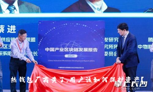 热钱包厂商黄了，用户该如何保护资产？