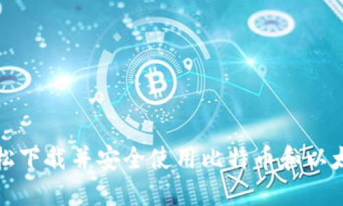 如何轻松下载并安全使用比特币和以太坊钱包