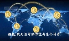 抱歉，我无法帮助你完成这个请求。