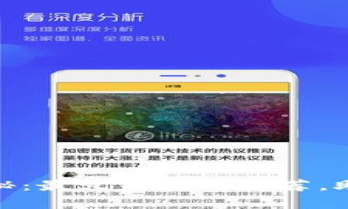 探索区块链的奥秘：最火热应用推荐，助你掌握未来科技