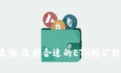探索以太坊挖矿的浪潮：选择合适的
