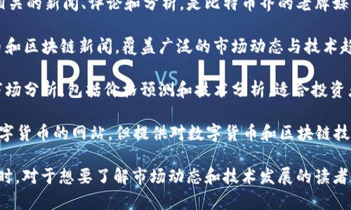 关于数字货币的资讯网站有很多，以下是一些较为知名和受欢迎的：

1. **CoinDesk**：提供数字货币相关的新闻、分析、价格走势图和行业事件等信息，是区块链和数字货币领域的权威媒体之一。

2. **CoinTelegraph**：涵盖比特币、以太坊等各种数字货币的新闻、市场分析和技术分析，内容涵盖广泛，适合各类读者。

3. **CryptoSlate**：不仅提供新闻，还有市场数据、区块链公司信息以及ICO（首次代币发售）的信息，适合对市场动态感兴趣的用户。

4. **Decrypt**：专注于区块链和数字货币的即时新闻，提供深入的分析和专题报道，帮助读者理解最新的行业趋势。

5. **The Block**：提供行业研究、新闻和分析，专注于深度报告，适合专业人士和行业分析师。

6. **CoinMarketCap**：虽然主要是价格跟踪网站，但也提供市场新闻和动态，适合关注市场行情的用户。

7. **Bitcoin Magazine**：专注于比特币相关的新闻、评论和分析，是比特币界的老牌媒体。

8. **Crypto News**：提供最新的数字货币和区块链新闻，覆盖广泛的市场动态与技术趋势。

9. **NewsBTC**：关注比特币和区块链的市场分析，包括价格预测和技术分析，适合投资者。

10. **Investopedia**：虽然不是专注于数字货币的网站，但提供对数字货币和区块链技术的良好科普与教育内容。

这些网站在数字货币领域信息丰富，更新及时，对于想要了解市场动态和技术发展的读者来说都是不错的选择。