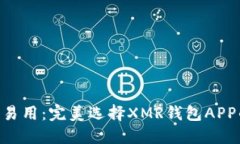 安全、高效、易用：完美选择XMR钱包