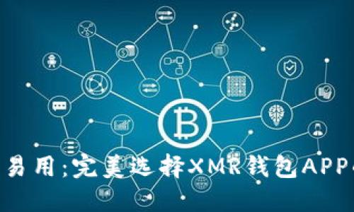 安全、高效、易用：完美选择XMR钱包APP的全面指南