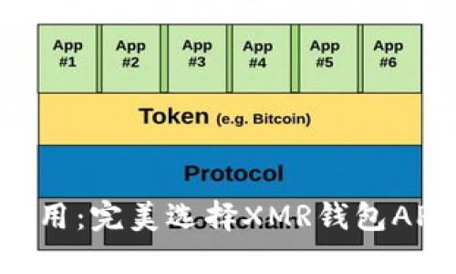安全、高效、易用：完美选择XMR钱包APP的全面指南