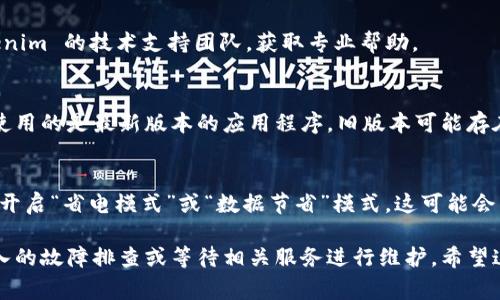 如果您遇到 tokenim 图标无法显示的问题，可能是由于多种原因导致的。下面是一些常见的解决方案，您可以尝试一下：

检查网络连接
确保您的设备连接到互联网。如果网络不稳定，图标可能无法正确加载。

清除浏览器缓存
有时候，浏览器缓存会影响网页的显示。尝试清除浏览器的缓存和Cookies，然后刷新页面，看图标是否能够显示。

更换浏览器
如果在某一个浏览器中无法显示，可以尝试使用其他浏览器。例如，从Chrome切换到Firefox，或者Edge，来验证是否是浏览器的问题。

禁用扩展程序
一些浏览器扩展程序可能会干扰网页的正常显示。尝试禁用所有扩展程序，看看图标是否可以显示。

检查网站状态
有时候，图标无法显示可能是由于网站自身的问题。您可以使用一些在线工具来检查网站的状态，确保该网站正常运行。

联系技术支持
如果以上方法都不能解决问题，可以考虑联系 tokenim 的技术支持团队，获取专业帮助。

更新应用程序
如果您是在手机应用中遇到图标显示问题，确保您使用的是最新版本的应用程序。旧版本可能存在一些错误。

检查设备设置
确认您的设备设置是否正确。如果是手机，确保没有开启“省电模式”或“数据节省”模式，这可能会影响图标的显示。

如果上述建议均未能解决您的问题，可能需要更深入的故障排查或等待相关服务进行维护。希望这些方法能帮助您恢复 tokenim 图标的正常显示！