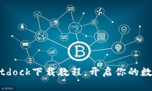 轻松掌握Bitdock下载教程，开启你的数字资产之旅