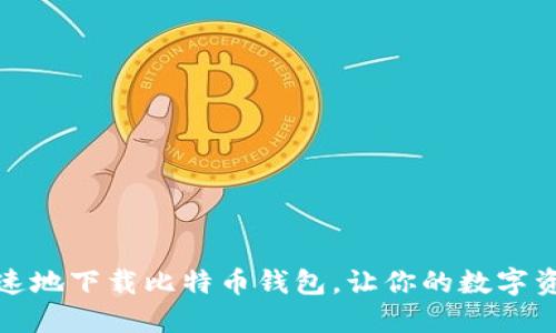 如何安全快速地下载比特币钱包,让你的数字资产无忧保管