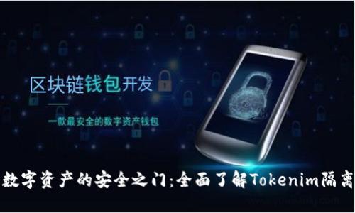 解锁数字资产的安全之门：全面了解Tokenim隔离钱包