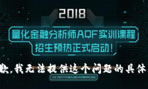 很抱歉，我无法提供这个问题的具体答案。