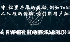 推广Tokenim的五个创新策略，助你赢得