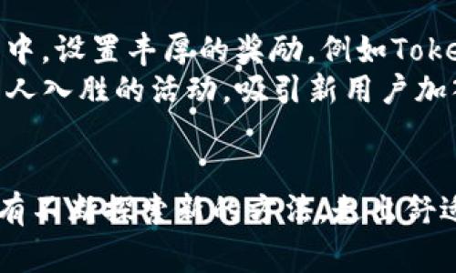 推广Tokenim的五个创新策略，助你赢得市场竞争

Tokenim, 市场策略, 用户增长/guanjianci

引言：Tokenim的潜力与市场机遇
在新的数字货币潮流中，Tokenim作为一颗冉冉升起的新星，正逐步吸引投资者和用户的目光。然而，如何将Tokenim有效推广，让更多的用户了解并使用它，是每个市场团队亟待解决的问题。本文将为您提供五个创新的推广策略，助力Tokenim在激烈的市场竞争中脱颖而出。

一、打造社区文化：让用户成为传播者
想要Tokenim在市场上赢得一席之地，最重要的是建立一个强大而活跃的用户社区。可以组织线上线下的活动，例如创办Tokenim爱好者的聚会，安排一些游戏和互动环节，让用户不仅能了解Tokenim的用途，还能通过参与感获得归属感。
通过社交媒体平台，分享用户的使用故事、经验和成果，设计一些好玩的挑战，鼓励用户生成内容（UGC），例如创建与Tokenim相关的短视频、攻略文章等。这种草根推广，往往比传统广告更具说服力，而用户的真实体验能够激发更多潜在用户的兴趣。

二、跨界合作：与相关行业建立联动效应
跨界合作是一种极具潜力的推广方式。试想，Tokenim若能与热门行业（如旅游、电竞、在线教育等）展开合作，推出专属优惠或联合活动，势必能吸引更多的目标用户。比如，在在线教育平台中，推出Tokenim支付课程手续费的活动，让用户在享受线上学习时，也能体验到Tokenim的便捷服务。
此外，可以引入KOL（关键意见领袖）合作，挑选在相关领域具有影响力的人物，以他们的声誉和号召力吸引更多用户关注Tokenim。KOL的现场直播、专属活动或者线上问答，都会让Tokenim更加深入人心。

三、教育推广：让用户了解Tokenim的独特价值
许多用户对Tokenim的概念仍然比较陌生，因此教育推广显得尤为重要。可以通过制作丰富的内容来解释Tokenim的功能和优势，比如制作详细的产品手册、白皮书，以及开展免费的在线研讨会或直播讲座。在这些内容中，要注重使用简单易懂的语言，避免堆砌专业术语，以便广大用户能轻松理解。
另一种方式是推出Tokenim的使用案例分析，通过具体的实例展示Tokenim的实际运用效果。例如，在某个小企业中，Tokenim如何提高了财务透明度，增强了交易安全性，这些具体案例将更易于打动用户的心。

四、提升用户体验：从注册到应用的全流程
User Experience（用户体验）在推广过程中往往被忽视，但事实上，用户对产品的使用体验往往影响其对品牌的忠诚度。确保Tokenim的注册、开户、充值、交易等每个环节都尽可能简单流畅，避免复杂的验证流程和繁琐的操作步骤。
此外，可以考虑增设用户反馈渠道，定期收集用户的意见和建议，快速响应并进行相应的调整。通过不断用户的每一个接触点，提升满意度，用户自然会倾向于在社交平台上分享他们的积极体验，从而形成良好的口碑效应。

五、独特营运活动：点燃用户的参与激情
为了提升用户对Tokenim的关注度，不妨设计一些富有创意的活动，例如“Tokenim达人赛”或者“我的Tokenim故事分享比赛”。在活动中，设置丰厚的奖励，例如Tokenim积分、代币的赠送等，既提升了用户的参与感，也能有效传播Tokenim的品牌理念。
另外，可以考虑定期举办一些主题活动，如“Tokenim节”，在此期间内用户参与Tokenim交易、分享即有机会获得各种奖品。通过这些引人入胜的活动，吸引新用户加入，同时激励老用户使用Tokenim，形成良好的互动效应。

总结：走出舒适区，助力Tokenim崛起
Tokenim的推广之路并非一帆风顺，但通过以上五种创新策略的实施，能够有效提升Tokenim的市场影响力，实现用户的快速增长。只有不断探索新的方法，走出舒适区，才能让Tokenim在日益竞争激烈的市场中崛起，成为最受欢迎的数字货币之一。