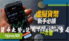 轻松掌握数字货币走势：使用Tokenim查