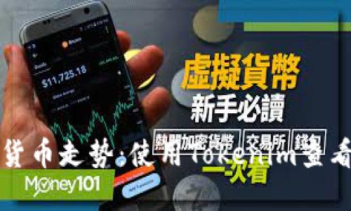 轻松掌握数字货币走势：使用Tokenim查看实时行情教程