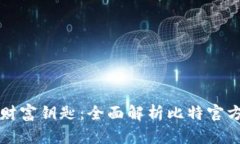 掌握财富钥匙：全面解析比特官方钱包