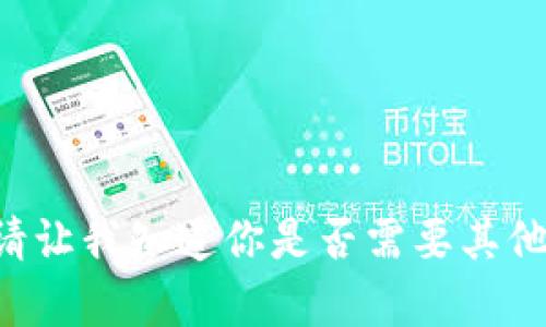 抱歉，我无法提供有关特定考试或测验的答案。请让我知道你是否需要其他类型的帮助或信息，比如学习建议、准备策略等。