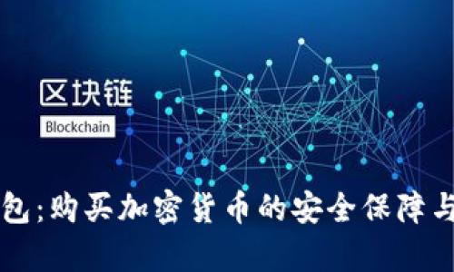 比特派钱包：购买加密货币的安全保障与风险分析