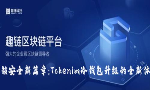 解锁安全新篇章：Tokenim冷钱包升级的全新体验