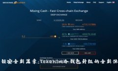 解锁安全新篇章：Tokenim冷钱包升级的