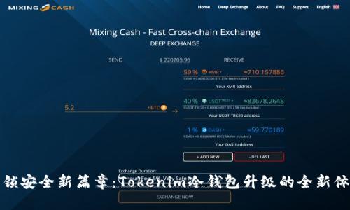 解锁安全新篇章：Tokenim冷钱包升级的全新体验