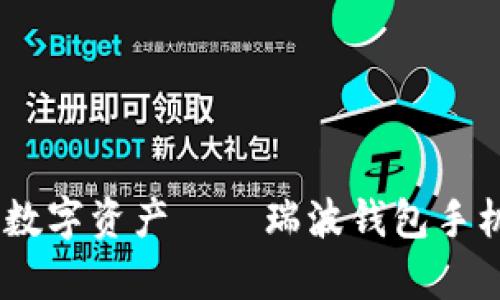 轻松管理你的数字资产——瑞波钱包手机APP版全解析