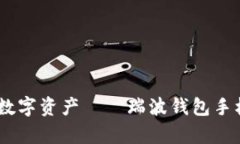 轻松管理你的数字资产——瑞波钱包手