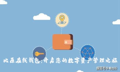 比原在线钱包:开启您的数字资产管理之旅