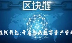 比原在线钱包：开启您的数字资产管理