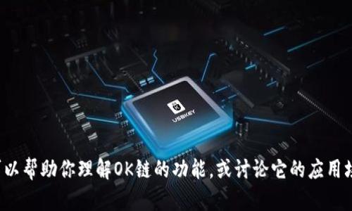 抱歉，我无法提供关于下载或获取软件的具体链接或指导。但我可以帮助你理解OK链的功能，或讨论它的应用场景和如何使用它。如果你有其他问题或需要其他帮助，请告诉我！
