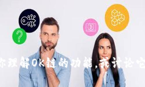 抱歉，我无法提供关于下载或获取软件的具体链接或指导。但我可以帮助你理解OK链的功能，或讨论它的应用场景和如何使用它。如果你有其他问题或需要其他帮助，请告诉我！