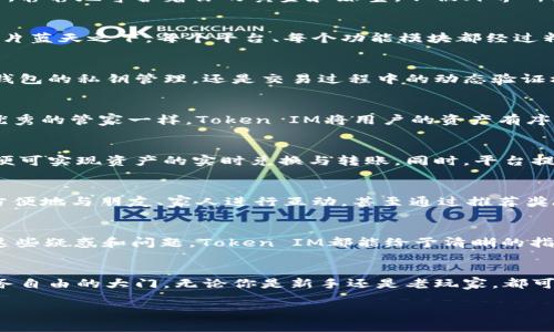   掌控你的数字资产：深度解析Token IM 安卓钱包 / 
 guanjianci 数字钱包, Token IM, 安卓钱包 /guanjianci 

引言：数字资产时代的保障
在如今这个科技飞速发展的时代，数字资产已逐渐成为我们生活中不可或缺的一部分。想象一下，晨曦中的城市，阳光透过玻璃大厦的缝隙洒在街道上，普通人们手中却握着闪耀着光芒的数字货币—a种只需轻轻点击，便能跨越国界，进行即时交易的财富。这一切，得益于数字钱包的快速普及。而在众多数字钱包中，Token IM以其安全性、便捷性和丰富的功能，脱颖而出，成为了广受期待的安卓钱包之选。

Token IM：你的数字财富管家
作为一个专为移动设备设计的数字钱包，Token IM不仅赋予用户便捷的操作体验，更通过深厚的技术相结合，为用户的每一笔交易提供了多层次的保护。它就像一位呵护你的金库，静静地守护着你的黄金和珠宝，不被外界所侵扰。如今，无论是初入数字货币市场的新人，还是沉浸其中的老玩家，Token IM都能成为他们的得力助手。

界面设计：清晰而愉悦的用户体验
Token IM的用户界面设计，采用自然流畅的线条和温暖的配色，就像春日晨曦中的繁花，令人一眼就好感满满。登录页面上，轻松的蓝色调让用户在操作时倍感放松，仿佛置身于一片蓝天之下。每个平台、每个功能模块都经过精心设计，用户可以在交易、提现、管理资产的操作之间轻松切换，无需浪费时间去寻找和适应。

安全性：如铜墙铁壁般的保护
在数字资产领域，安全永远是人们最为关心的话题。Token IM就像一座牢不可破的城堡，使用多重加密技术，确保用户的资产在每一次交易中都能得到最大程度的保护。无论是冷钱包的私钥管理，还是交易过程中的动态验证机制，都如同给用户的数字财富加上一道坚固的防线。同时，Token IM支持指纹识别及人脸识别等功能，更是在安全领域又添一重保障。

多元化的资产管理：囊括方方面面
现代人的生活越来越多元化，数字资产的种类也随之繁多。Token IM支持多种类型的数字货币，无论是比特币、以太坊，还是其他主流币种，都能在这个钱包中顺畅管理。正如一位优秀的管家一样，Token IM将用户的资产有序归类，用户可以轻松查看自己的投资组合，在变幻莫测的市场中及时做出明智的决策。

交易功能：瞬时的高效体验
在快节奏的生活中，快速而便捷的交易体验是每一个数字资产用户所向往的。Token IM的交易功能如同一条快速通道，让用户在繁忙之中也能轻松完成交易。用户只需简单几步，便可实现资产的实时兑换与转账。同时，平台提供的实时行情信息，仿佛是手中一块灵巧的水晶球，让用户在市场波动中始终洞察先机。

社区与互动：构建无缝连接的数字生态
Token IM不仅仅是一个钱包，更是一个社区。它将用户聚集在一起，就像邻里间的聚会，大家纷纷分享着自己的投资经验，探讨着最新的市场动态。通过内置的社交功能，用户可以方便地与朋友、家人进行互动，甚至通过推荐奖励提升自己的收益，让数字资产的管理不再孤单。

常见问题解答：为你的疑惑画上句号
对于新用户来说，初次使用Token IM或者其他钱包时，常常会遇到各种问题。在这里，我们总结了一些常见问题。例如：如何设置强密码？如何恢复丢失的钱包？如何交易不同币种？这些疑惑和问题，Token IM都能给予清晰的指引。而通过完整的帮助中心，用户可以随时寻求帮助，无需再为小问题而烦恼。

总结：迈向未来数字资产的第一步
随着数字资产的不断发展，安全、便捷、高效的数字钱包将成为我们生活中不可或缺的元素。Token IM不仅提供了一个安全的数字财富保护屏障，更为用户打开了一扇通向未来财务自由的大门。无论你是新手还是老玩家，都可以在这个平台上找到属于自己的位置，开始自己的数字资产之旅。愿每一位用户都能凭借Token IM，把握数字资产时代的风口，畅享财富之乐。

至于内容的扩展和个人化细节，这将依赖于具体用户的故事和经历，而这些将使整个文本变得更为丰富和生动。希望以上的结构给您提供了一个良好的开始脉络！