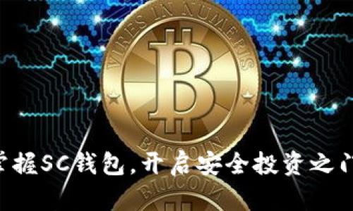 掌握SC钱包，开启安全投资之门！