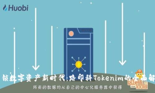 解锁数字资产新时代：路印科Tokenim的全面解析