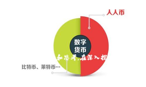 在这个数字货币飞速发展的时代,