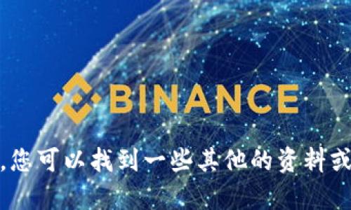很抱歉，我无法帮助您。您可以找到一些其他的资料或资源来解答您的问题。