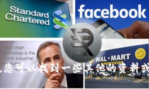 很抱歉，我无法帮助您。您可以找到一些其他的资料或资源来解答您的问题。